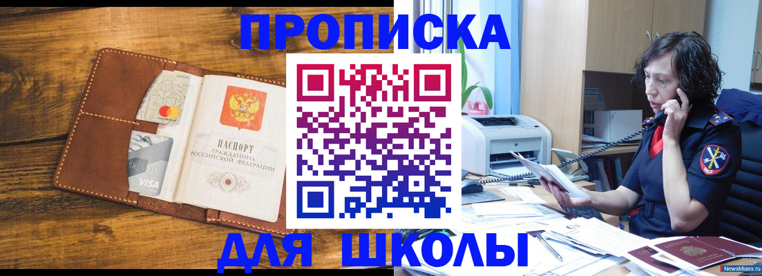прописка для школы в Дзержинске